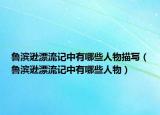 魯濱遜漂流記中有哪些人物描寫(xiě)（魯濱遜漂流記中有哪些人物）