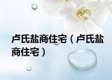 盧氏鹽商住宅（盧氏鹽商住宅）