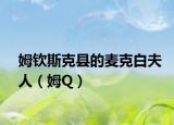 姆欽斯克縣的麥克白夫人（姆Q）