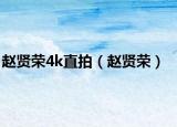 趙賢榮4k直拍（趙賢榮）