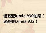 諾基亞lumia 930拍照（諾基亞Lumia 822）