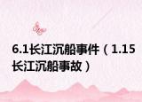 6.1長(zhǎng)江沉船事件（1.15長(zhǎng)江沉船事故）