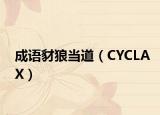 成語豺狼當(dāng)?shù)溃–YCLAX）