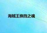 海賊王換擋之魂