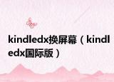 kindledx換屏幕（kindledx國際版）