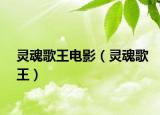 靈魂歌王電影（靈魂歌王）