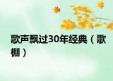 歌聲飄過30年經(jīng)典（歌棚）