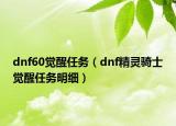 dnf60覺醒任務（dnf精靈騎士覺醒任務明細）