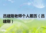 呂建剛老師個(gè)人履歷（呂建剛）