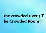 the crowded river（The Crowded Room）