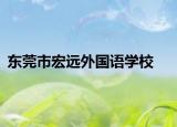 東莞市宏遠(yuǎn)外國(guó)語(yǔ)學(xué)校