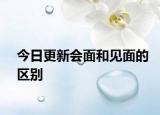 今日更新會面和見面的區(qū)別