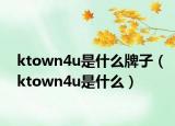 ktown4u是什么牌子（ktown4u是什么）