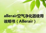 allerair空氣凈化器使用說(shuō)明書(shū)（Allerair）