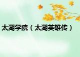 太湖學院（太湖英雄傳）