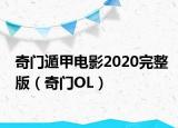 奇門遁甲電影2020完整版（奇門OL）