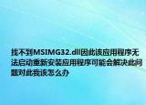 找不到MSIMG32.dll因此該應(yīng)用程序無法啟動(dòng)重新安裝應(yīng)用程序可能會(huì)解決此問題對(duì)此我該怎么辦