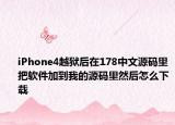 iPhone4越獄后在178中文源碼里把軟件加到我的源碼里然后怎么下載