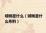 絨棉是什么（絨棉是什么布料）