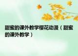 甜蜜的課外教學(xué)櫻花動漫（甜蜜的課外教學(xué)）