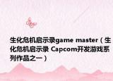 生化危機(jī)啟示錄game master（生化危機(jī)啟示錄 Capcom開(kāi)發(fā)游戲系列作品之一）