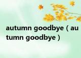 autumn goodbye（autumn goodbye）