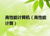 高性能計算機（高性能計算）