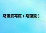馬蘊(yùn)雯寫(xiě)真（馬蘊(yùn)雯）