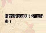 諾麗酵素原液（諾麗酵素）
