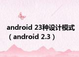 android 23種設(shè)計模式（android 2.3）