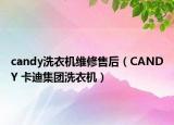 candy洗衣機維修售后（CANDY 卡迪集團洗衣機）