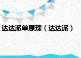 達(dá)達(dá)派單原理（達(dá)達(dá)派）