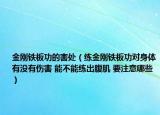金剛鐵板功的害處（練金剛鐵板功對身體有沒有傷害 能不能練出腹肌 要注意哪些）