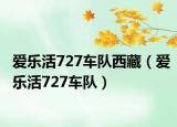 愛樂活727車隊(duì)西藏（愛樂活727車隊(duì)）