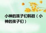 小神的孩子們韓?。ㄐ∩竦暮⒆觽儯? /></span></a>
                        <h2><a href=