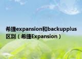 希捷expansion和backupplus區(qū)別（希捷Expansion）