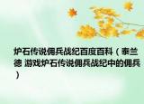 爐石傳說傭兵戰(zhàn)紀(jì)百度百科（泰蘭德 游戲爐石傳說傭兵戰(zhàn)紀(jì)中的傭兵）