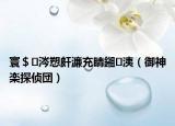 寰＄涔愬皯濂充睛鎺㈠洟（御神楽探偵団）