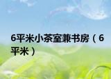 6平米小茶室兼書房（6平米）