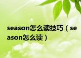 season怎么讀技巧（season怎么讀）