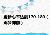 跑步心率達(dá)到170-180（跑步向前）
