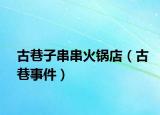 古巷子串串火鍋店（古巷事件）
