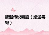 娜迦傳說泰劇（娜迦毒蛇）