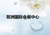 琶洲國(guó)際會(huì)展中心