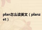 plan怎么讀英文（planzet）