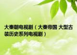 大秦朝電視?。ù笄氐蹏?guó) 大型古裝歷史系列電視?。? /></span></a>
                        <h2><a href=