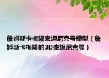 詹姆斯卡梅隆泰坦尼克號(hào)模型（詹姆斯卡梅隆的3D泰坦尼克號(hào)）