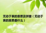 無動(dòng)于衷的意思及拼音（無動(dòng)于衷的意思是什么）