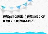 奔騰g6405和i3（奔騰G630 CPU 跟I3 I5 都有啥不同?）