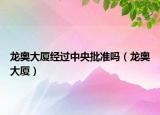 龍奧大廈經(jīng)過中央批準(zhǔn)嗎（龍奧大廈）